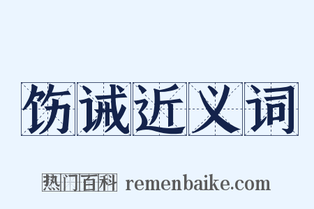 饬诫近义词是什么意思的图片